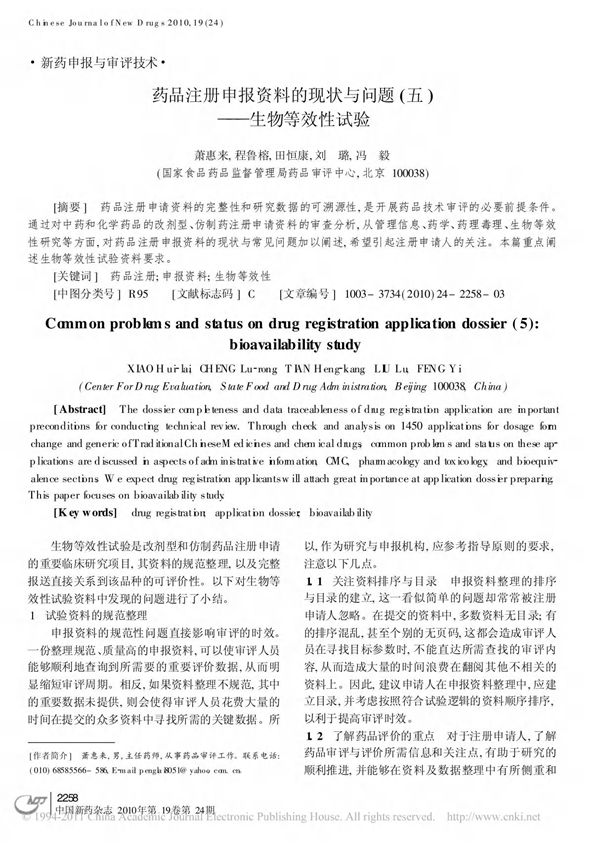 药品注册申报资料的现状与问题(五)--生物等效性试验
