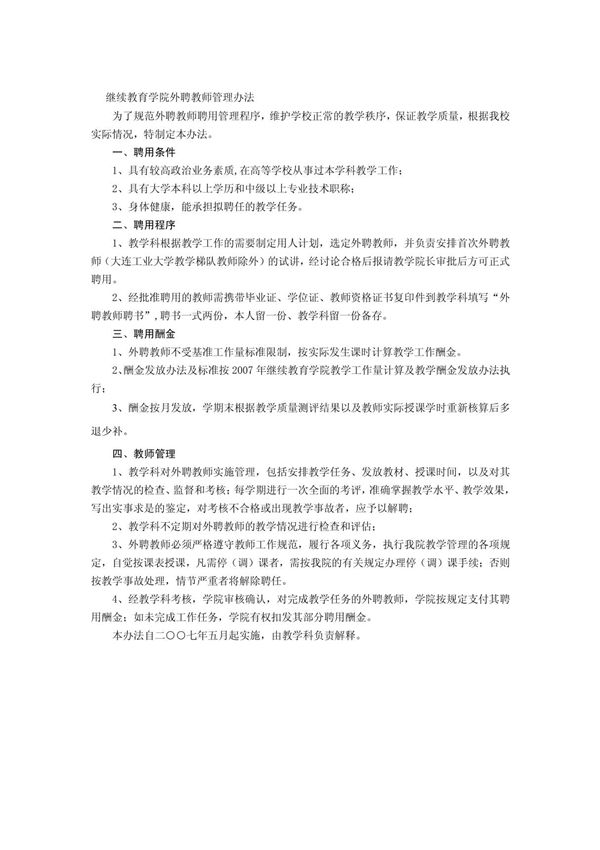 继续教育学院外聘教师管理办法