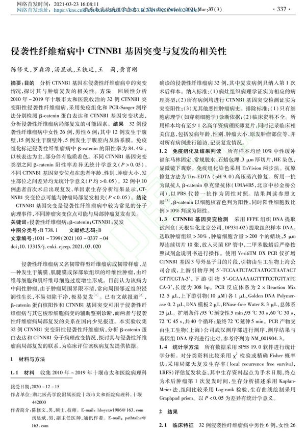 侵袭性纤维瘤病中CTNNB1基因突变与复发的相关性 陈修文