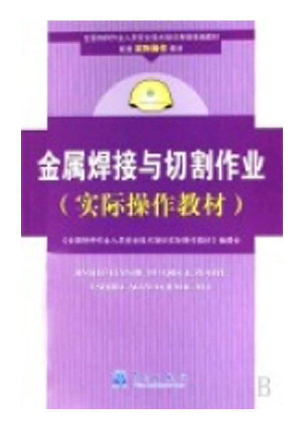 金属焊接与切割作业(实际操作教材)