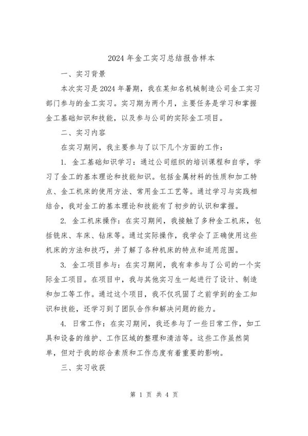 2024年金工实习总结报告样本