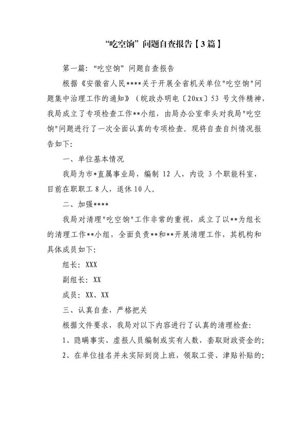 吃空饷问题自查报告(3篇)