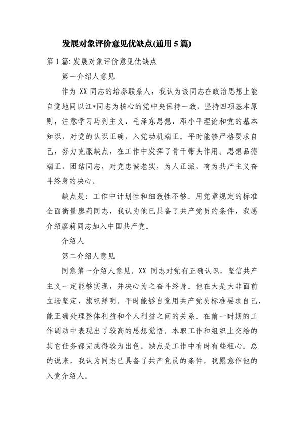 发展对象评价意见优缺点(通用5篇)