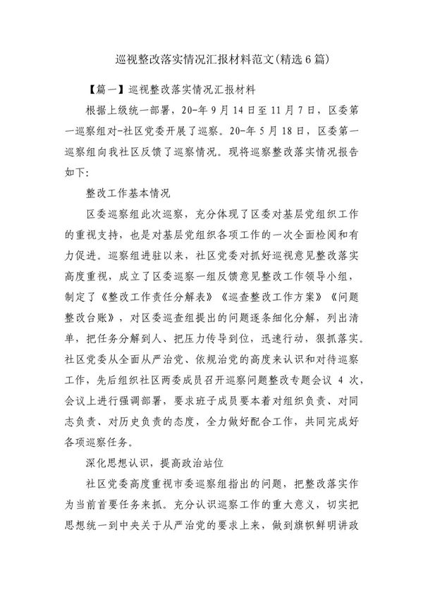 巡视整改落实情况汇报材料范文(精选6篇)