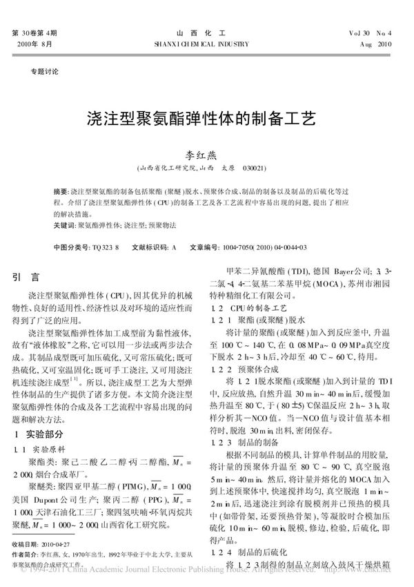 浇注型聚氨酯弹性体的制备工艺