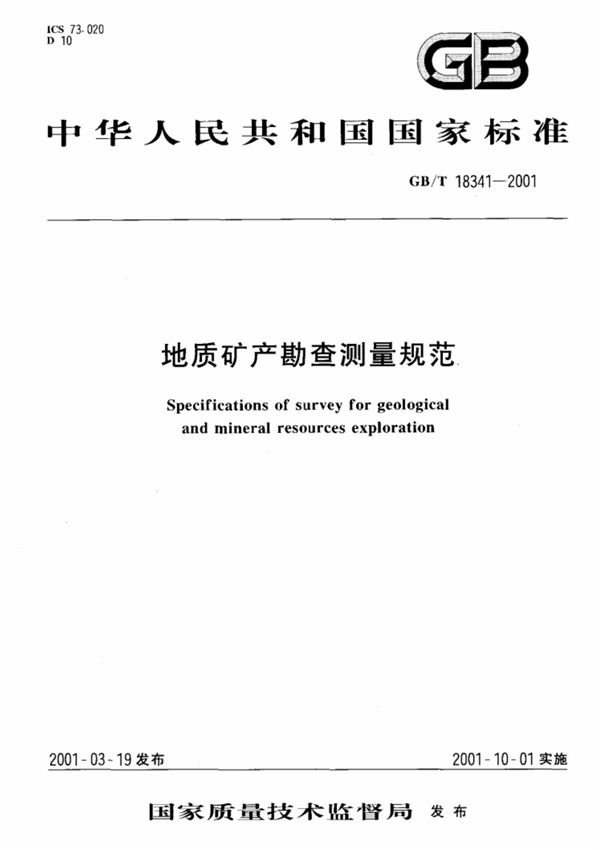 地质矿产勘查测量规范gb18341-2001 (2)