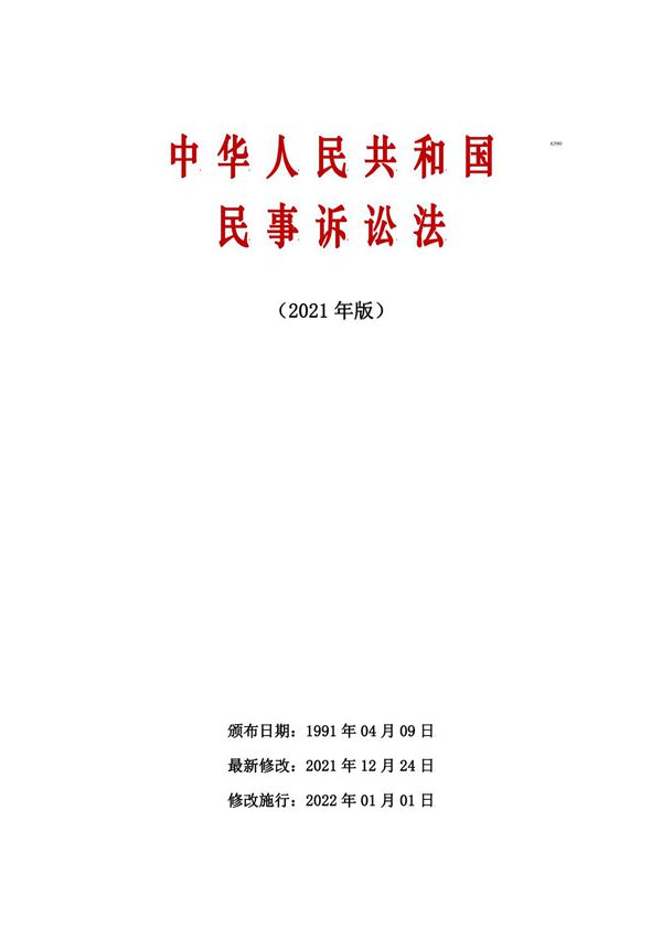 中华人民共和国民事诉讼法(2021年版)