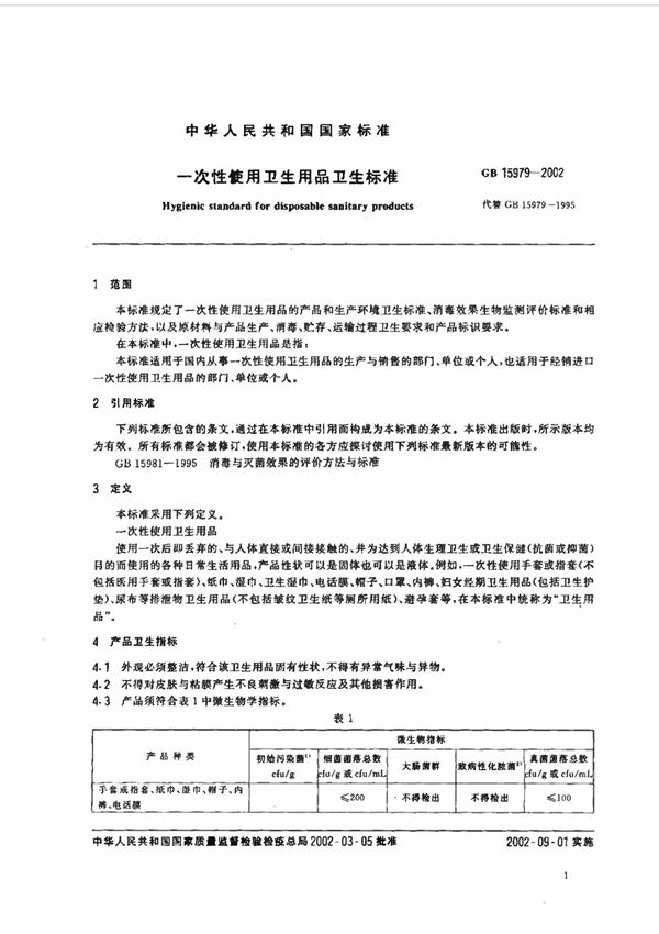 GB15979-2002 一次性使用卫生用品卫生标准 (GB 15979-2002)