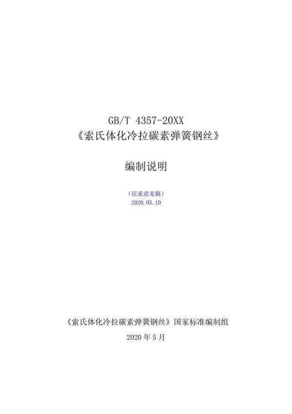 GBT 4357-2020索氏体化冷拉碳素弹簧钢丝 编制说明