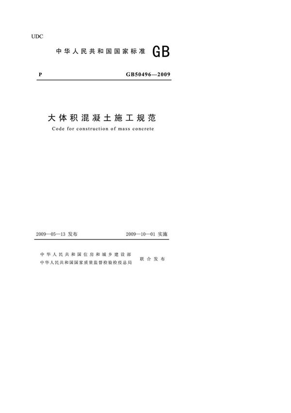 《大体积混凝土施工规范》GB50496-2009