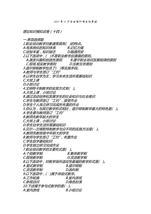 2011年11月企业培训师三级考试理论知识模拟试卷 (十四)(企业培训参考)
