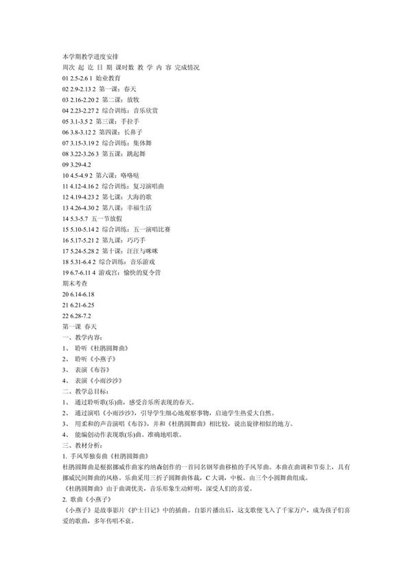 人教版小学一年级下册音乐教案