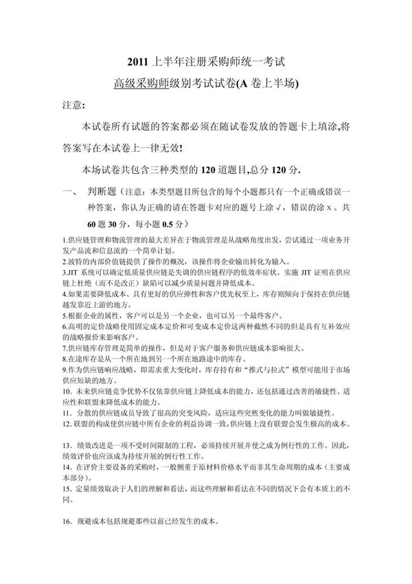 ITC高级采购师模拟考试题及答案