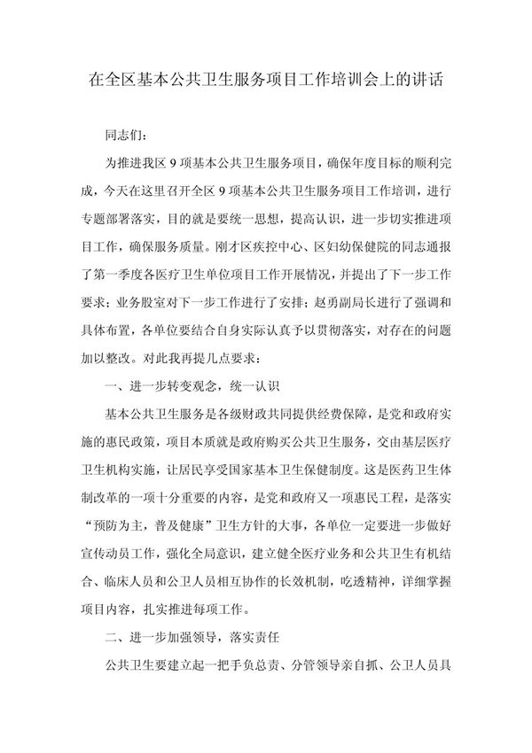 在全区基本公共卫生服务项目工作培训会上的讲话
