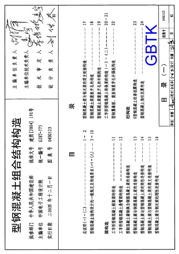 型钢溷凝土组合结构构造(国标图集04SG523)(1)