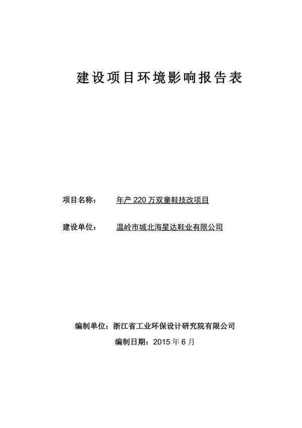 环境影响评价报告公示 温岭市城北海星达鞋业报告表环评报告