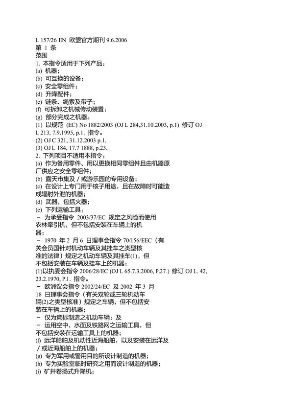 2006/42/EC (中文简体)