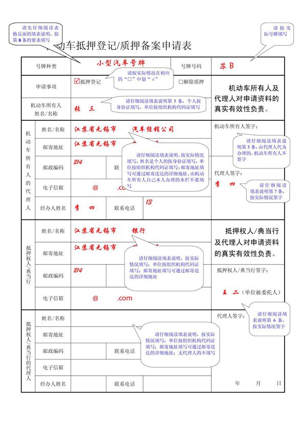 机动车抵押登记/质押备案申请表