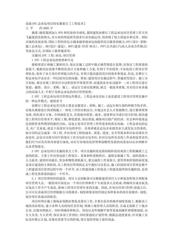 浅谈EPC总承包项目的实施要点
