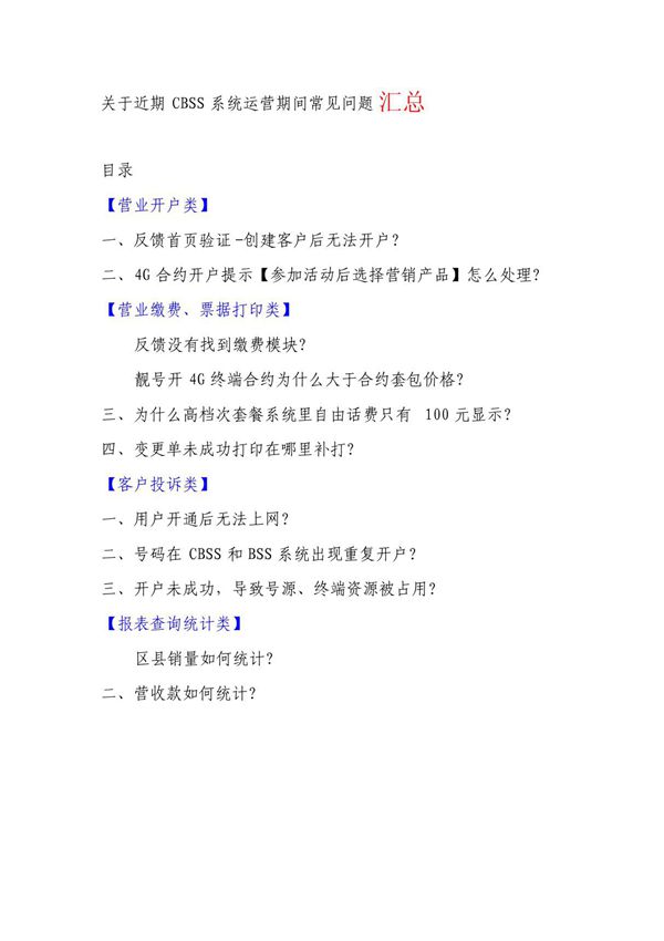 关于近期CBSS系统常见问题的答疑
