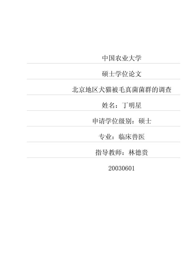 北京地区犬猫被毛真菌菌群的调查