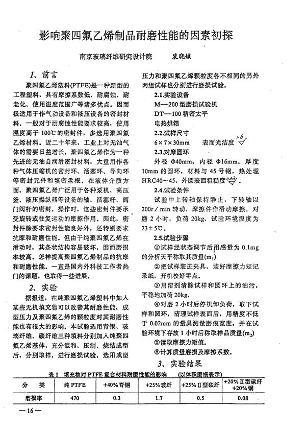 影响聚四氟乙烯制品耐磨性能的因素初探