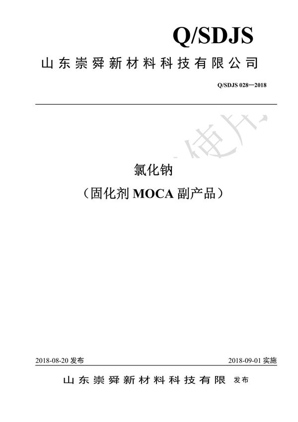 Q SDJS 028-2018氯化钠(固化剂MOCA副产品)最新