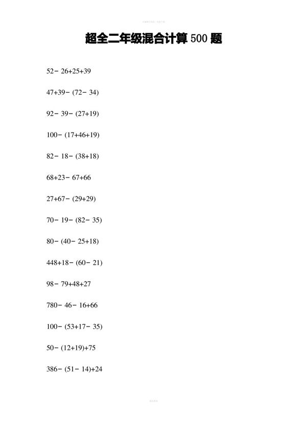 超全二年级混合计算500题