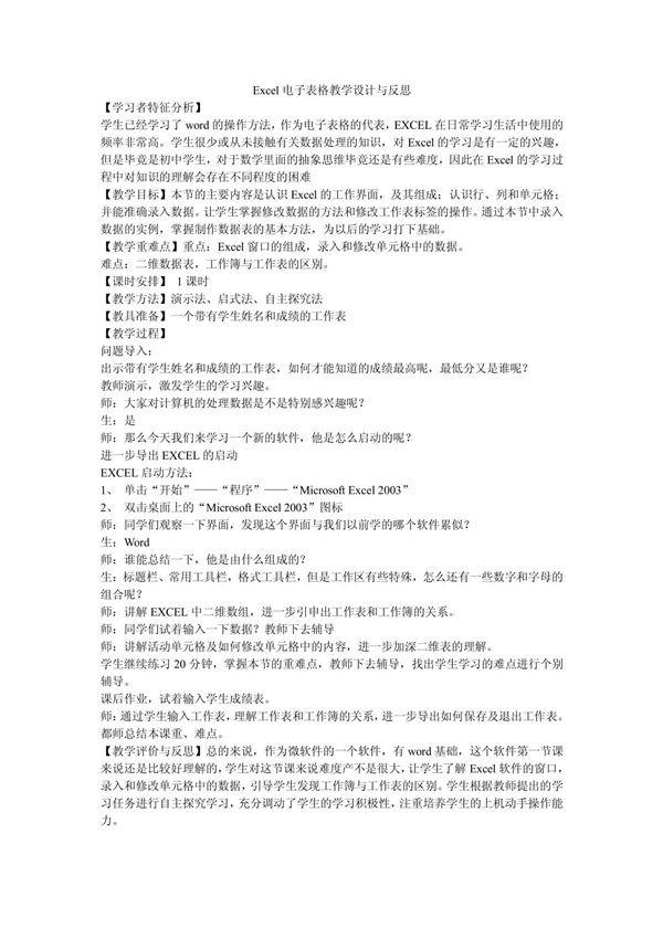Excel电子表格初步教学设计与反思