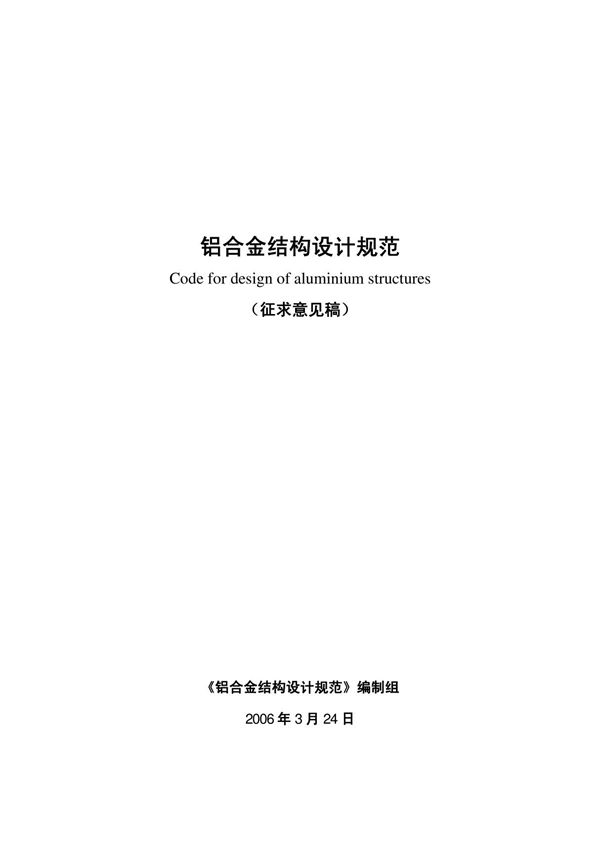 最新版铝合金结构设计规范