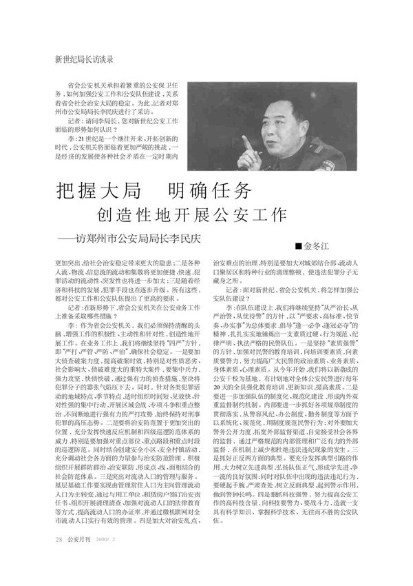 把握大局 明确任务 创造性地开展公安工作访郑州市公安局局长李民庆