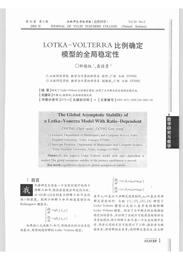 LOTKA-VOLTERRA比例确定模型的全局稳定性