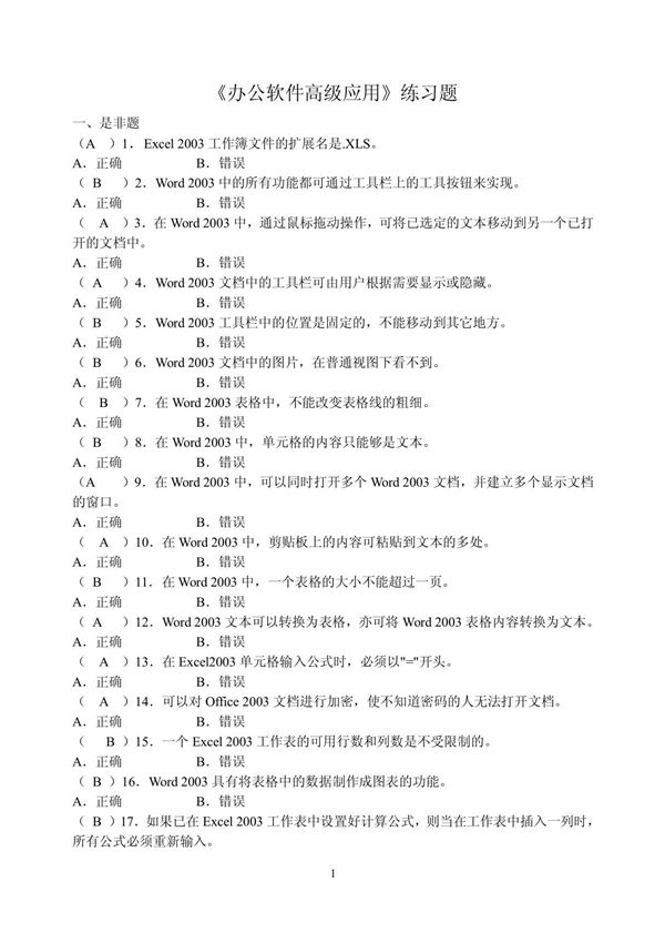 办公软件高级应用练习题