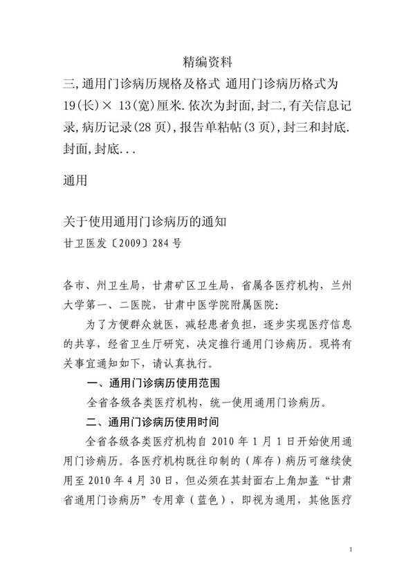 关于使用通用门诊病历的通知