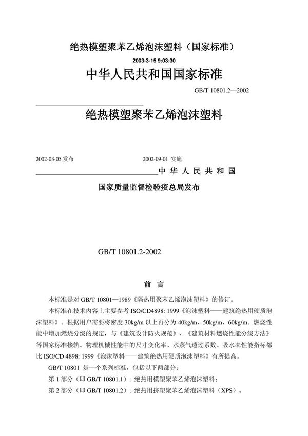 gbt 10801.2-2002绝热模塑聚苯乙烯泡沫塑料国家标准