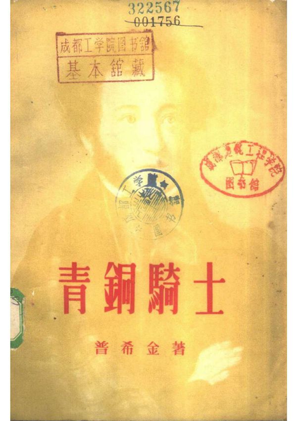 (俄)普希金-青铜骑士(查良铮译,新文艺出版社1958)