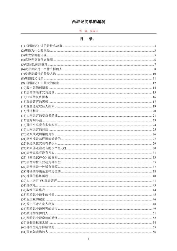 吴闲云全面解读西游记pdf