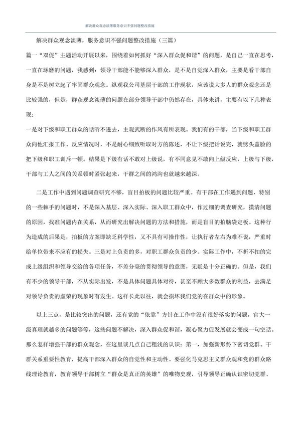 解决群众观念淡薄服务意识不强问题整改措施