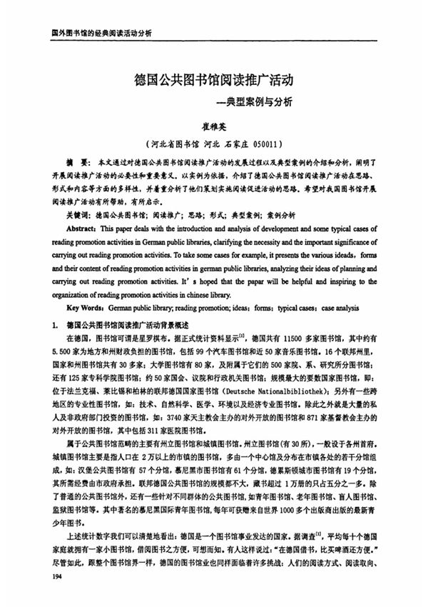 德国公共图书馆阅读推广活动--典型案例与分析
