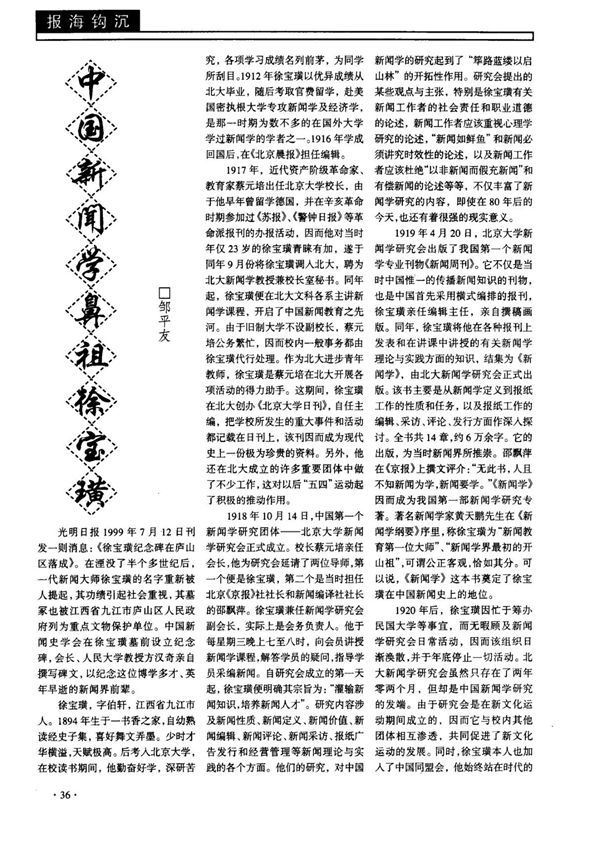 中国新闻学鼻祖徐宝璜