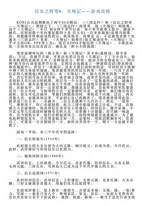 信长之野望6 天翔记游戏攻略