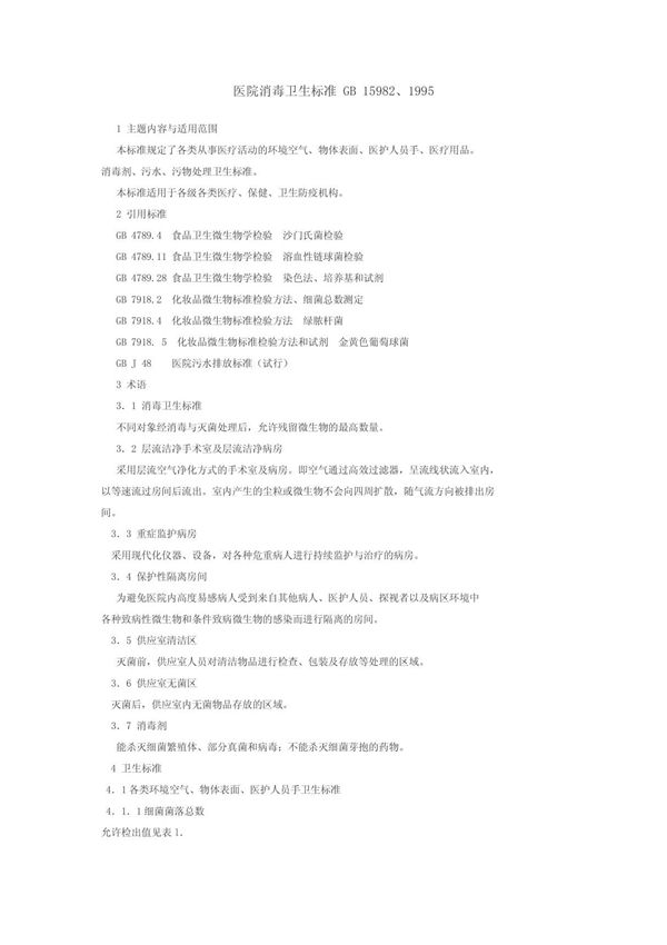 医院消毒卫生标准GB 15982 doc - 医院消毒卫生标准GB 15982 1995
