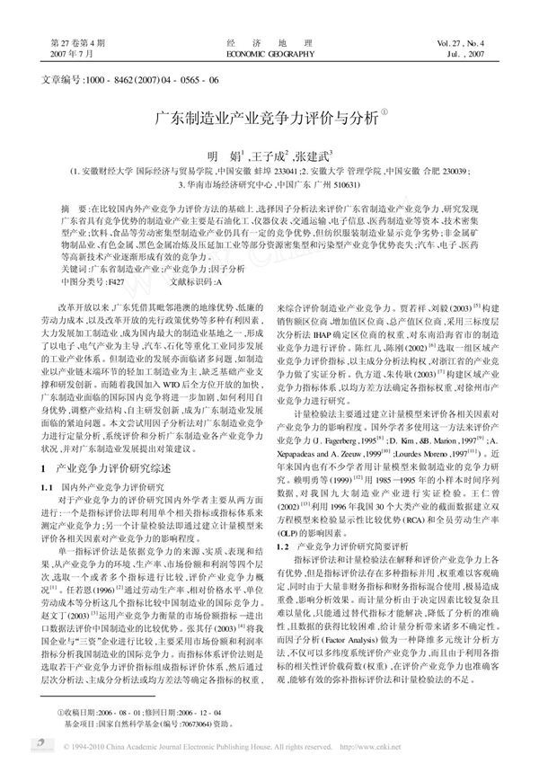 广东制造业产业竞争力评价与分析
