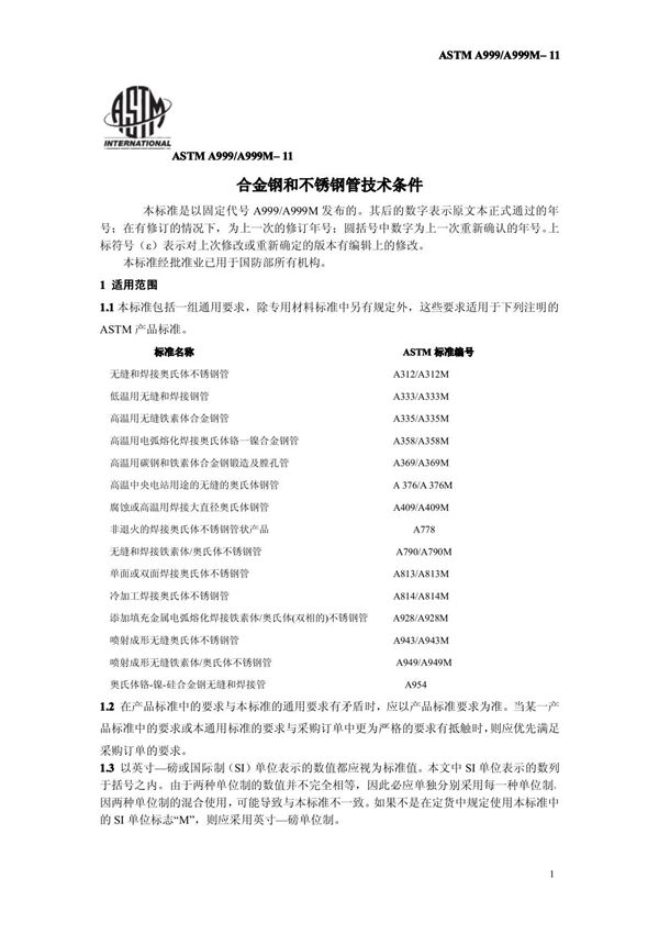 ASTM A999-A999M-11 翻译版