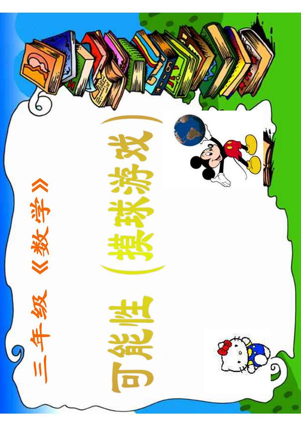 摸球游戏(三年级数学课件)