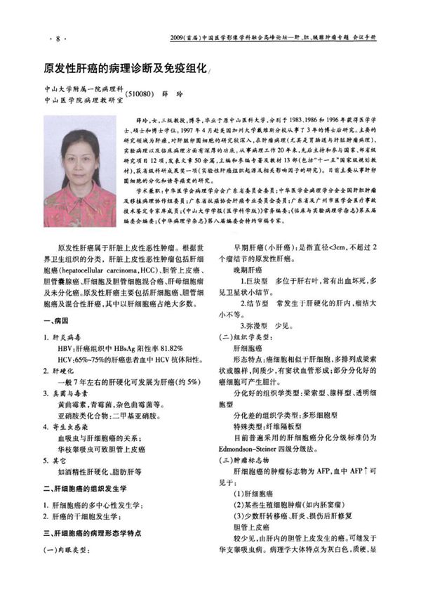 原发性肝癌的病理诊断及免疫组化