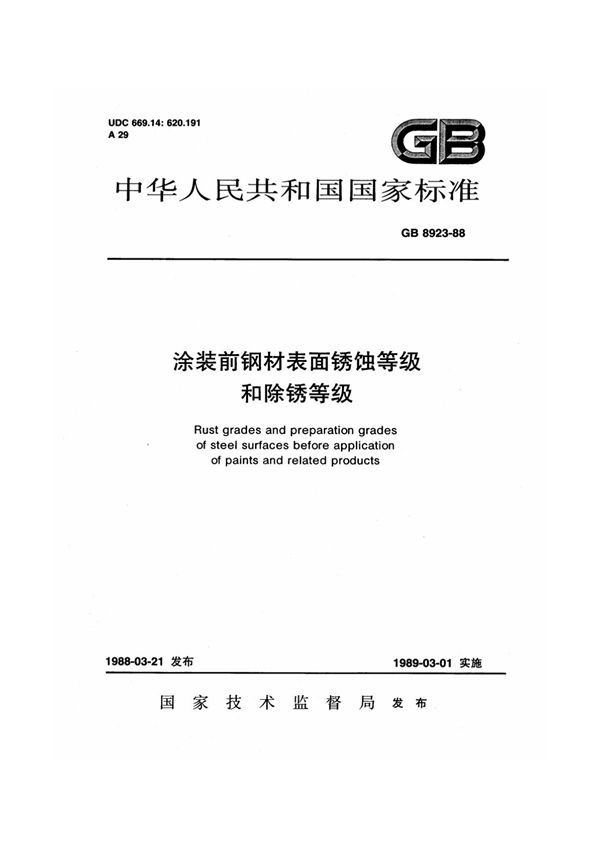 gb 8923-1988 涂装前钢材表面锈蚀等级和除锈等级