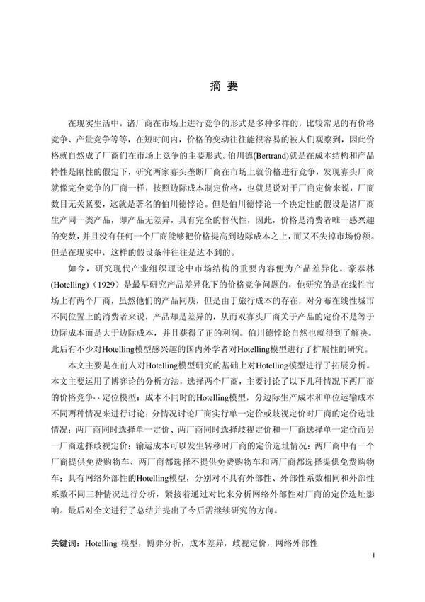 Hotelling模型的拓展研究及博弈分析(精品论文)
