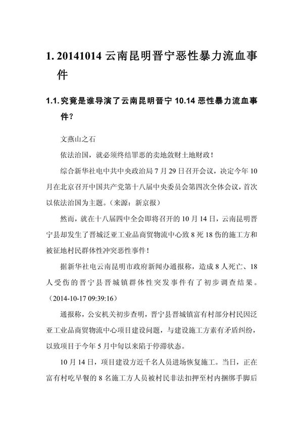 20141014云南昆明晋宁恶性暴力流血事件