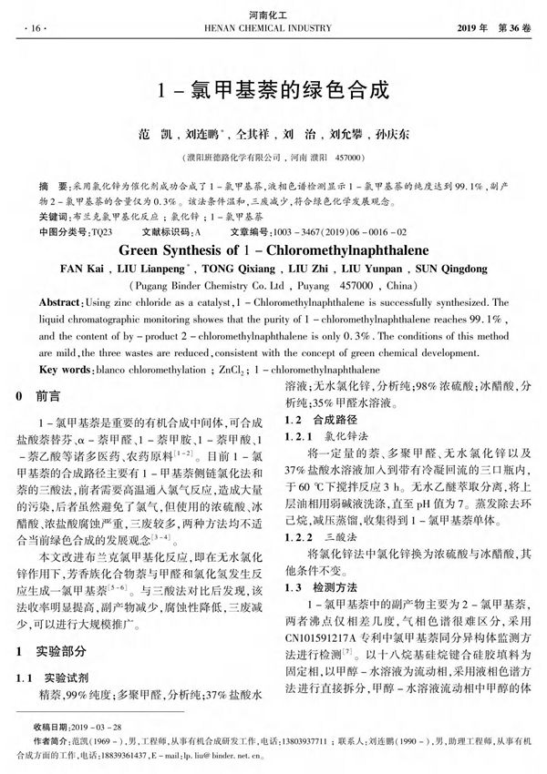 1-氯甲基萘的绿色合成